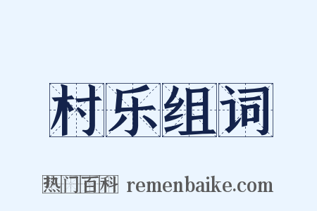 村乐组词是什么意思的图片